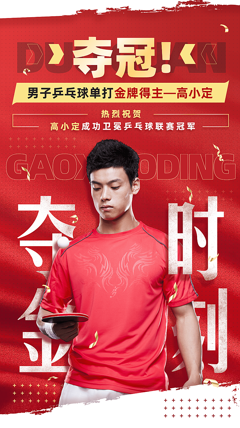 乒乓球赛运动会夺冠喜报战报