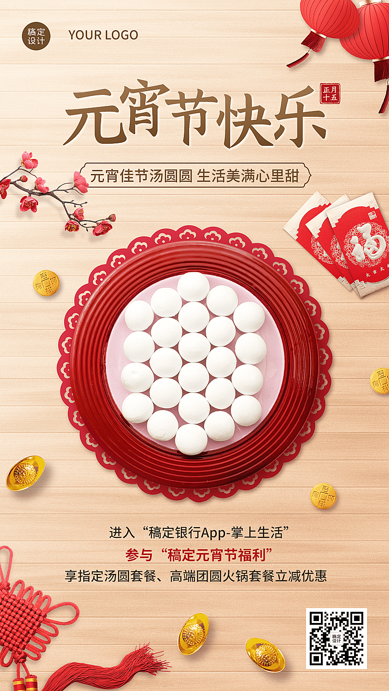 元宵节银行营销祝福中国风竖版海报