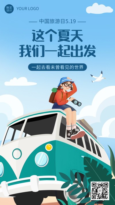 中国旅游日节日宣传手机海报