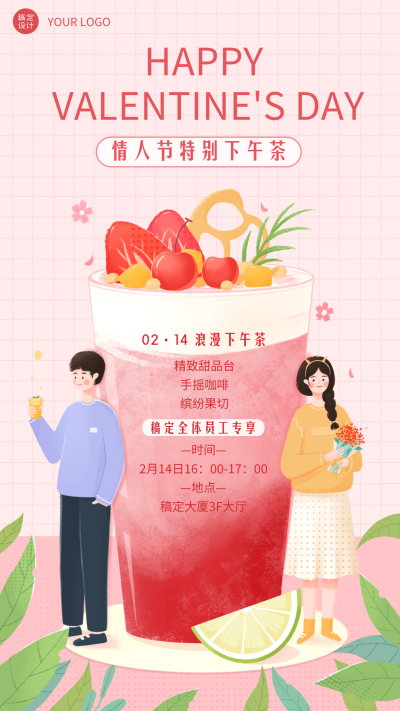 企业情人节下午茶派送活动手机海报