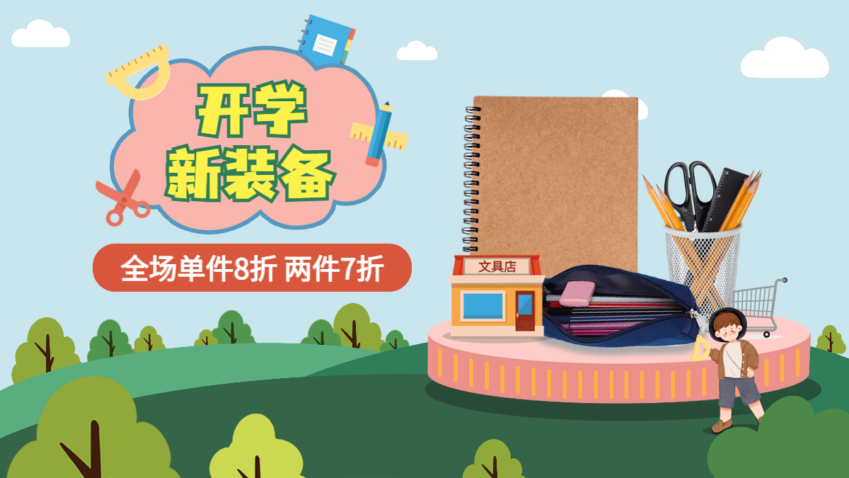 创意手绘开学季百货文具海报banner