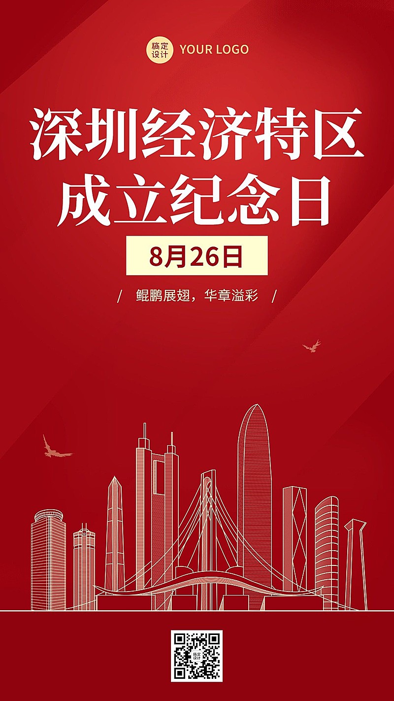 深圳经济特区成立纪念日节日宣传插画手机海报