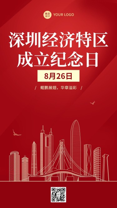 深圳经济特区成立纪念日节日宣传插画手机海报