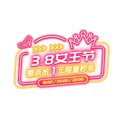 38女王节霓虹灯秒杀直播间贴片