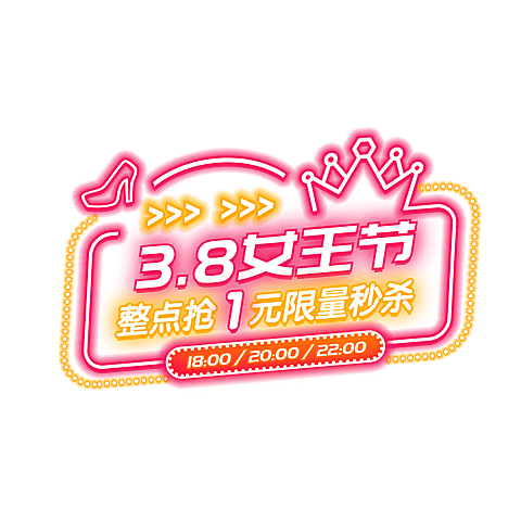 38女王节霓虹灯秒杀直播间贴片