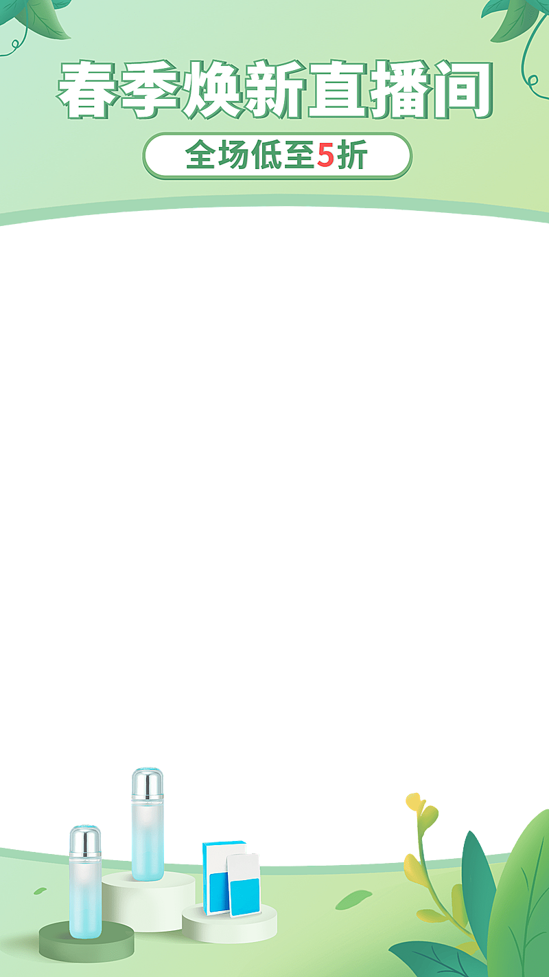 清新春上新美妆护肤直播间上下贴片直播边框