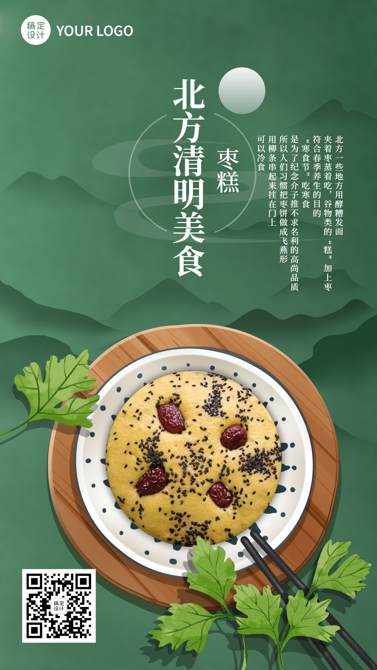 清明节节日饮食文化科普手机海报