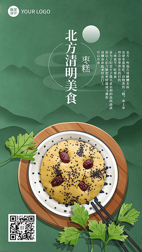 清明节节日饮食文化科普手机海报