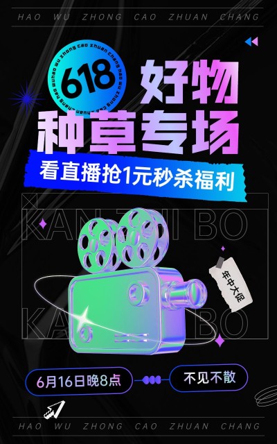 618酷炫酸性风直播预告海报