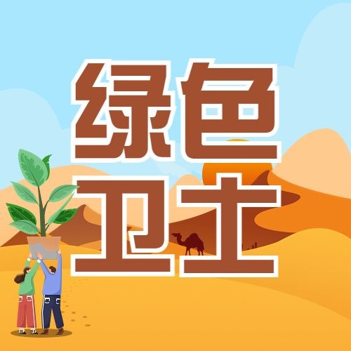 世界防治荒漠化和干旱日公众号次图预览效果