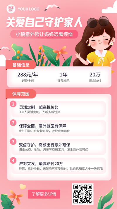 母亲节金融保险意外险产品介绍营销插画海报