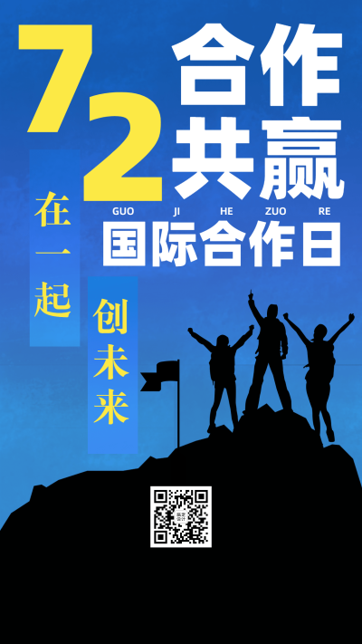 国际合作日节日宣传排版手机海报
