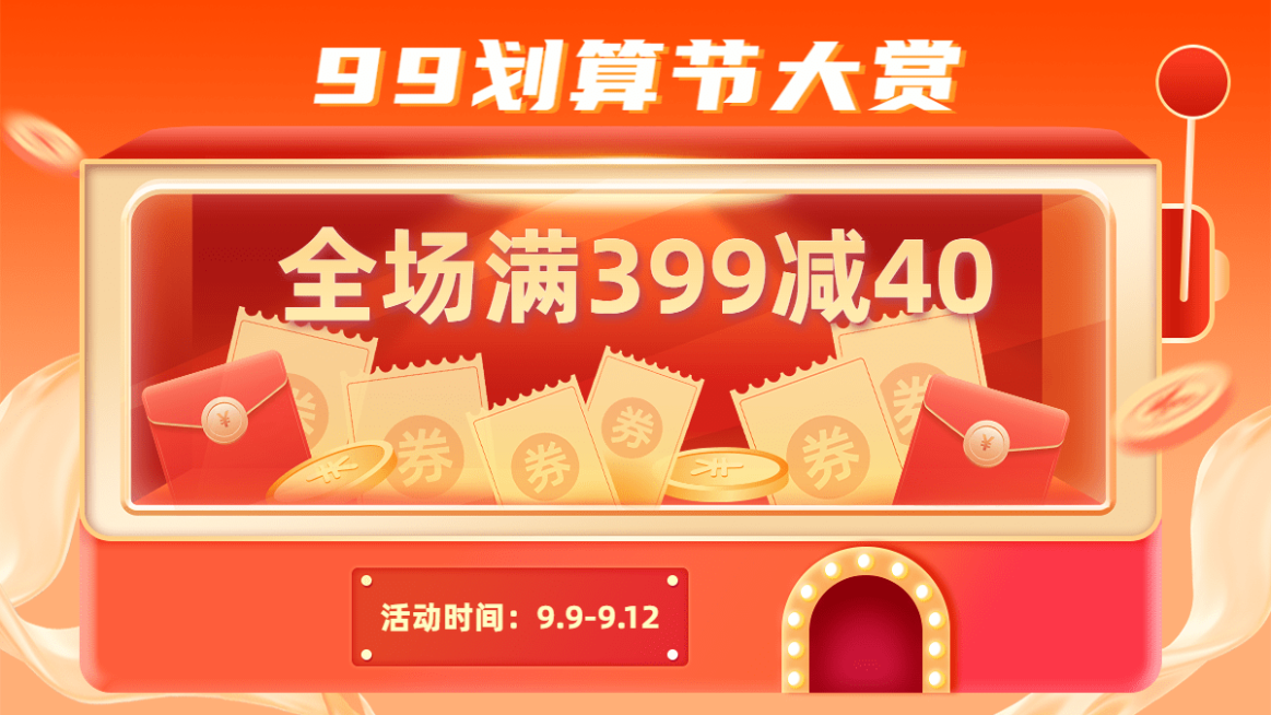 商品零售99划算节满减商务感banner预览效果