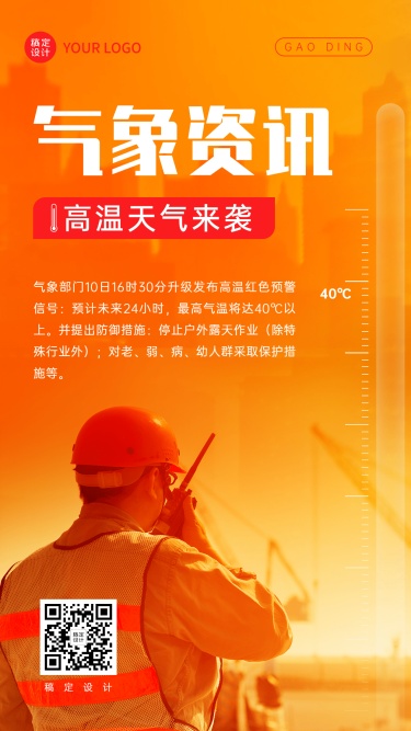 高温资讯宣传手机海报