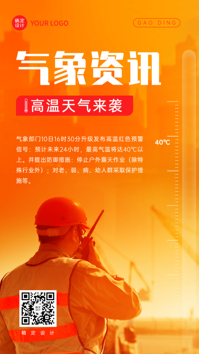 高温资讯宣传手机海报