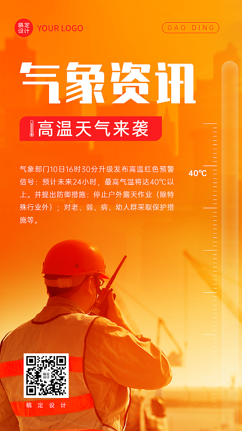 高温资讯宣传手机海报