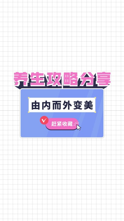 简约清新养生知识科普攻略小红书竖版视频封面