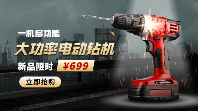 简约酷炫常规1688五金电钻海报banner