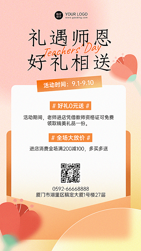 商品零售教师节节日活动营销文艺排版手机海报