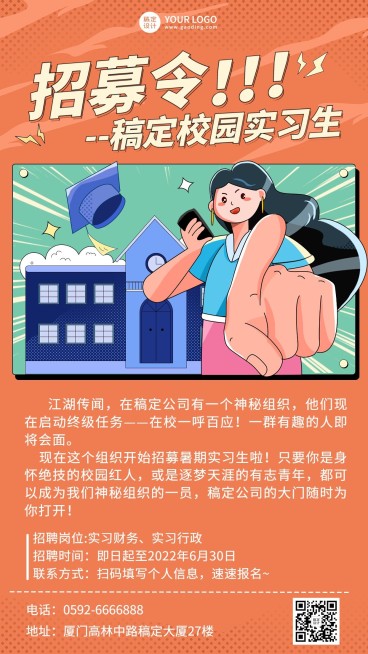 暑假实习招聘手机海报预览效果