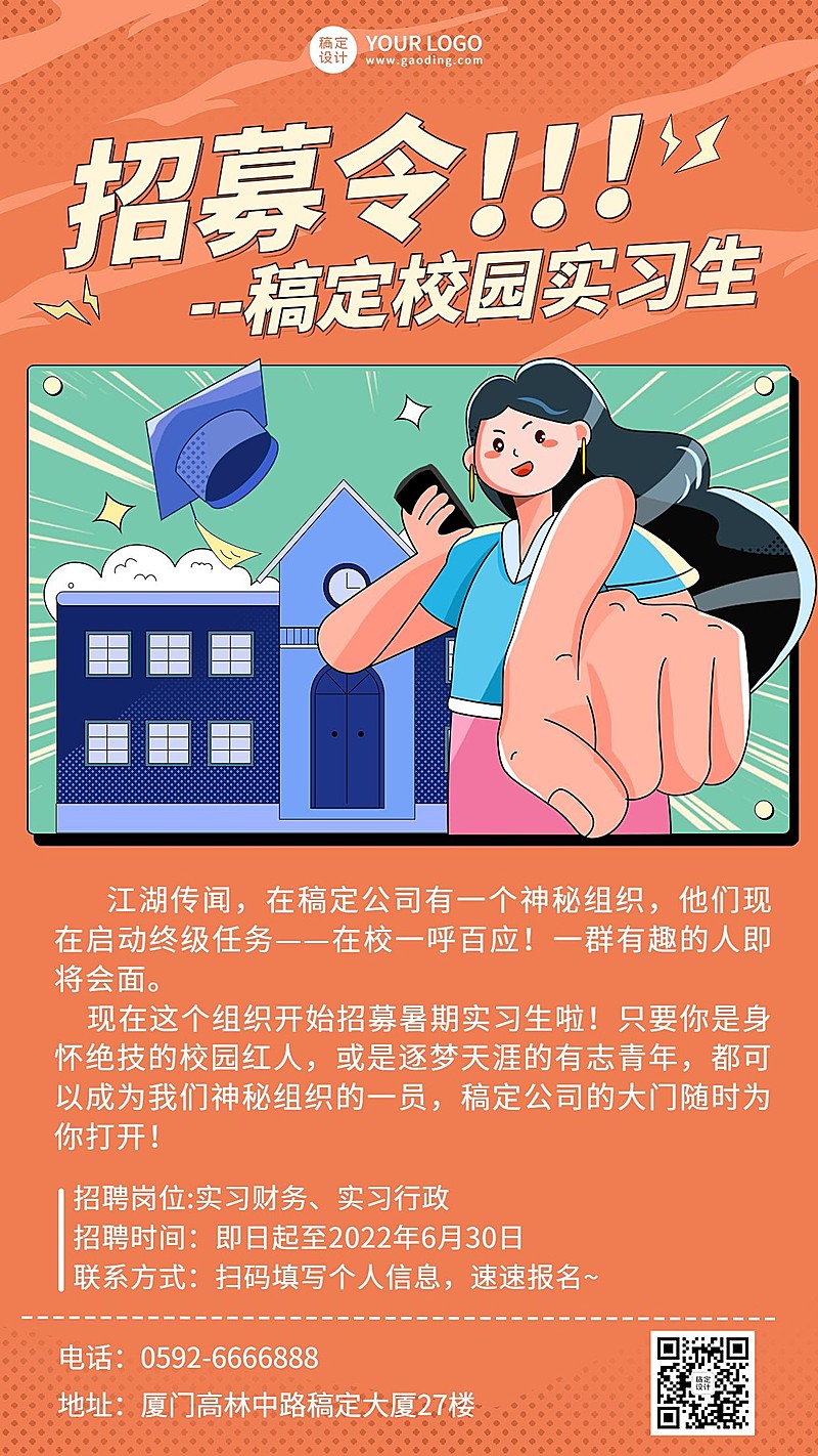 暑假实习招聘手机海报