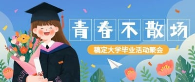 毕业季活动聚会插画公众号首图