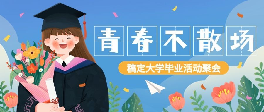 毕业季活动聚会插画公众号首图