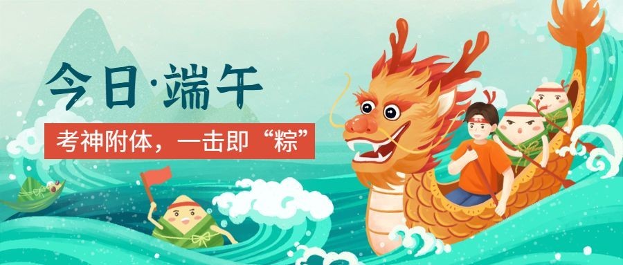 端午节节日祝福公众号插画首图