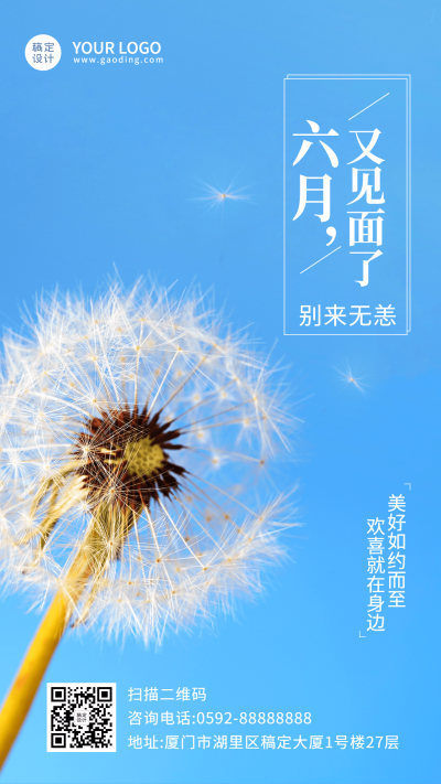 6月你好月初问候排版手机海报