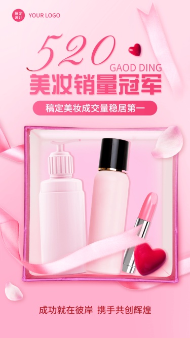 微商520情人节美容美妆产品销量喜报手机海报