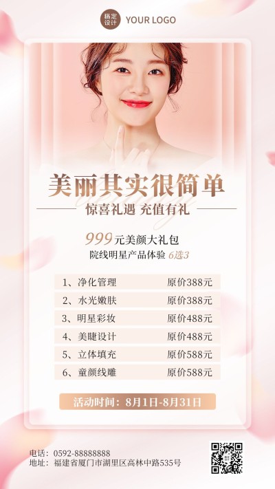 线下美业美容服务充值促销优惠活动时尚风手机海报