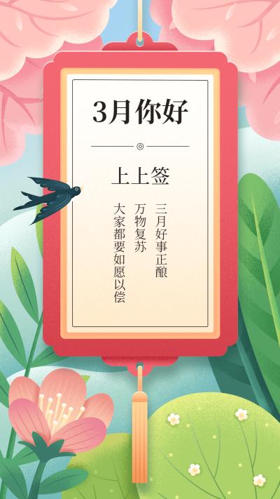 通用3月你好日签手绘手机海报