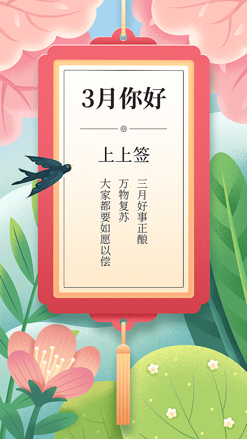 通用3月你好日签手绘手机海报