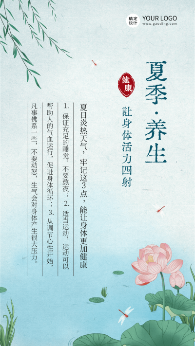 微商夏季养生保健知识科普清新风手机海报