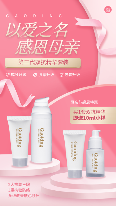 微商母亲节护肤产品营销宣传手机海报