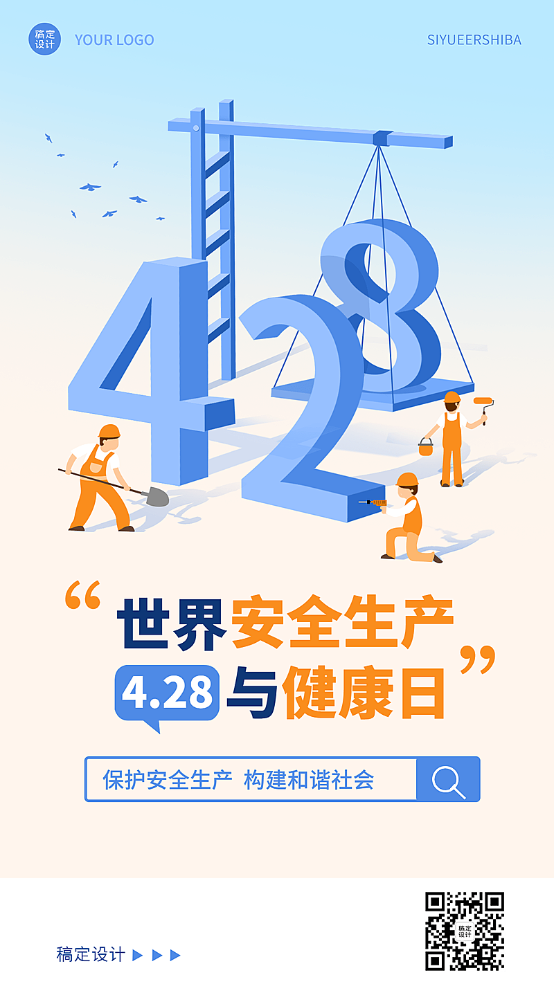 世界安全生产与健康日节日宣传手机海报