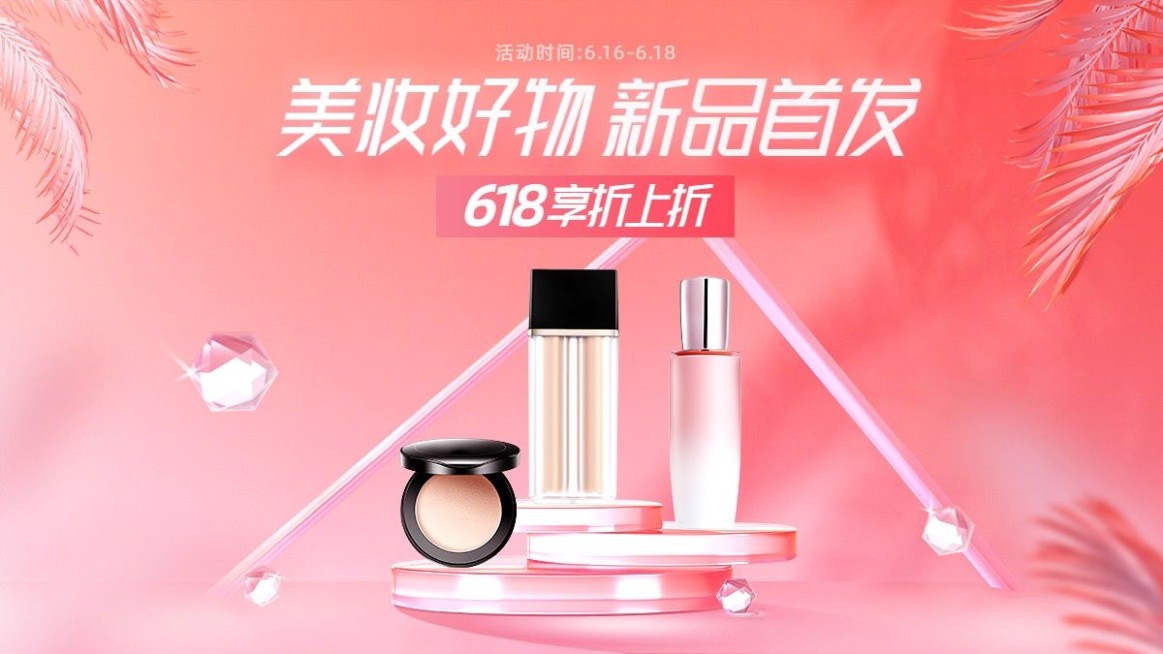 618美妆护肤海报banner预览效果