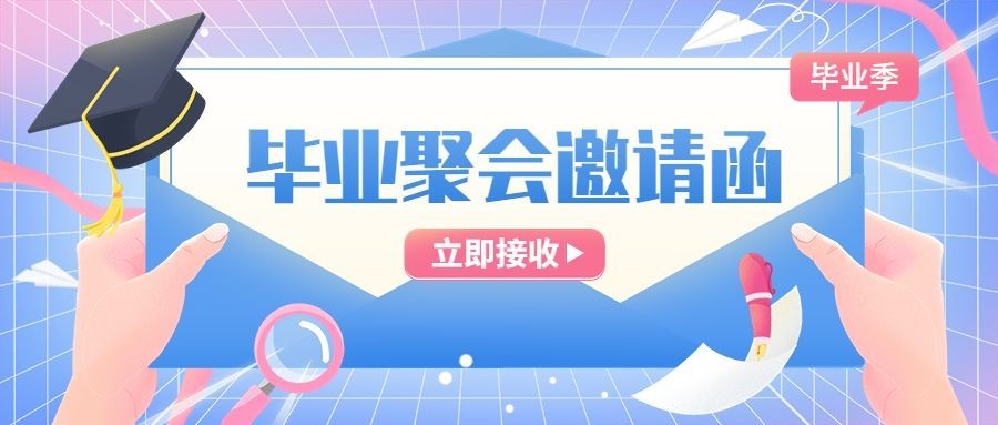 毕业季聚会邀请函插画公众号首图
