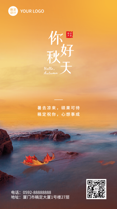 微商秋系列秋天你好实景祝福手机海报