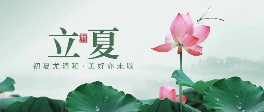 立夏节气祝福合成公众号首图预览效果