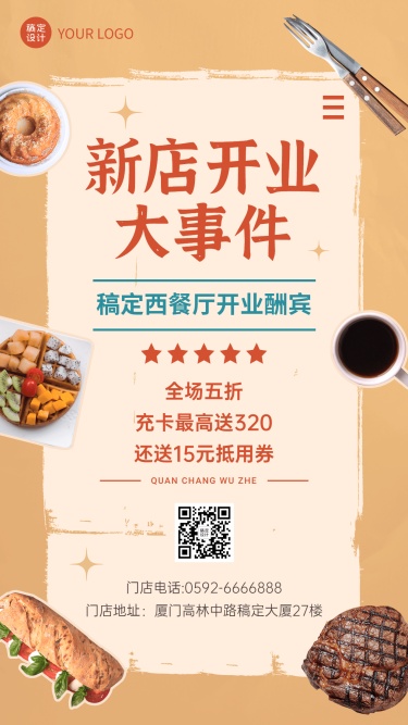 餐饮西餐厅新店开业促销活动手机海报