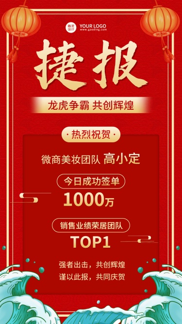 销售团队业绩表彰喜报喜庆中国风手机海报