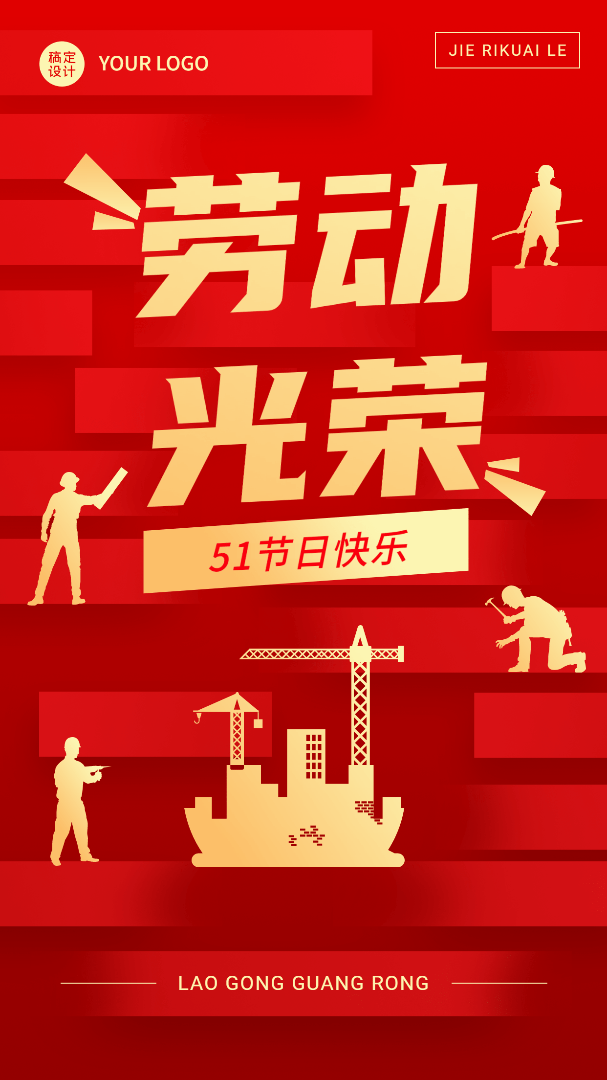 劳动节节日祝福党政排版手机海报预览效果