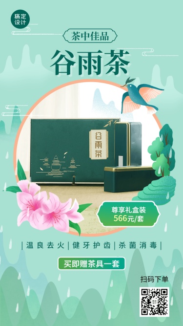 谷雨茶叶产品展示营销手机海报
