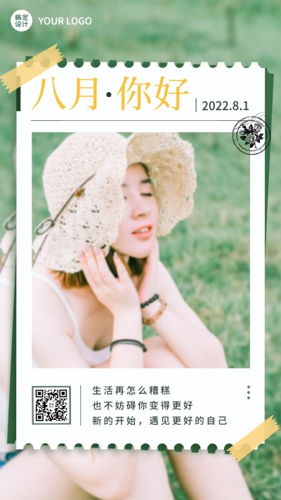 8月你好祝福清新排版手机海报