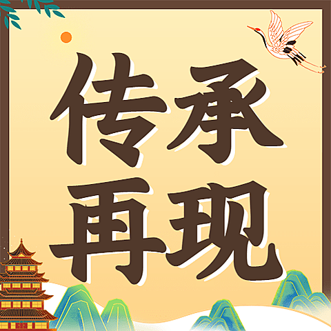 中国文化和自然遗产日公众号次图