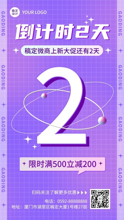 微商新品满减促销倒计时手机海报