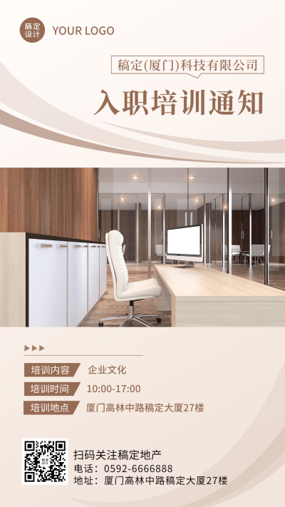 企业新员工入职培训通知海报