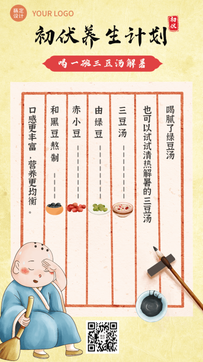 初伏养生科普插画手机海报