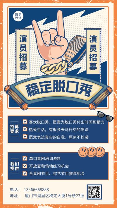 脱口秀演员招聘宣传海报